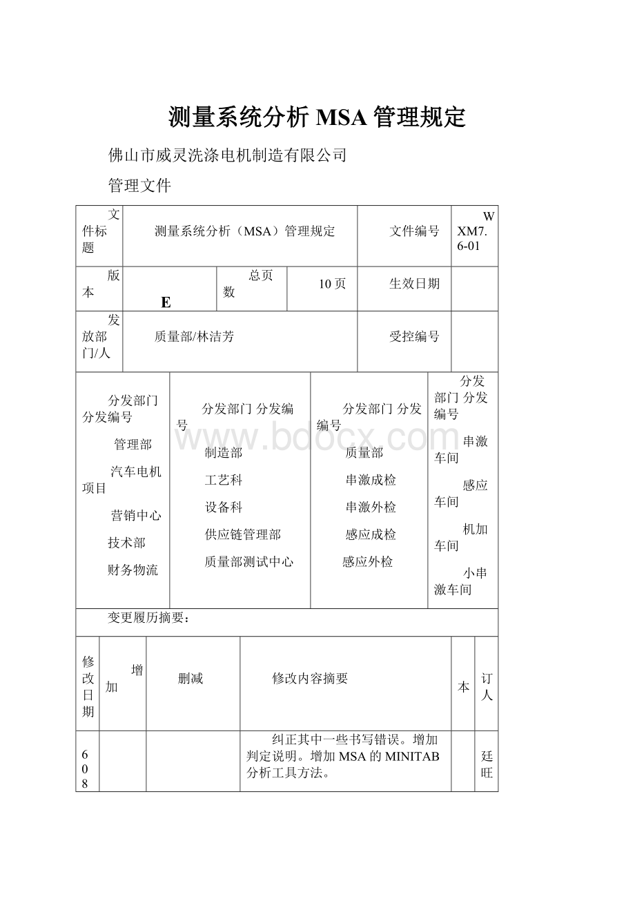 测量系统分析MSA管理规定.docx_第1页