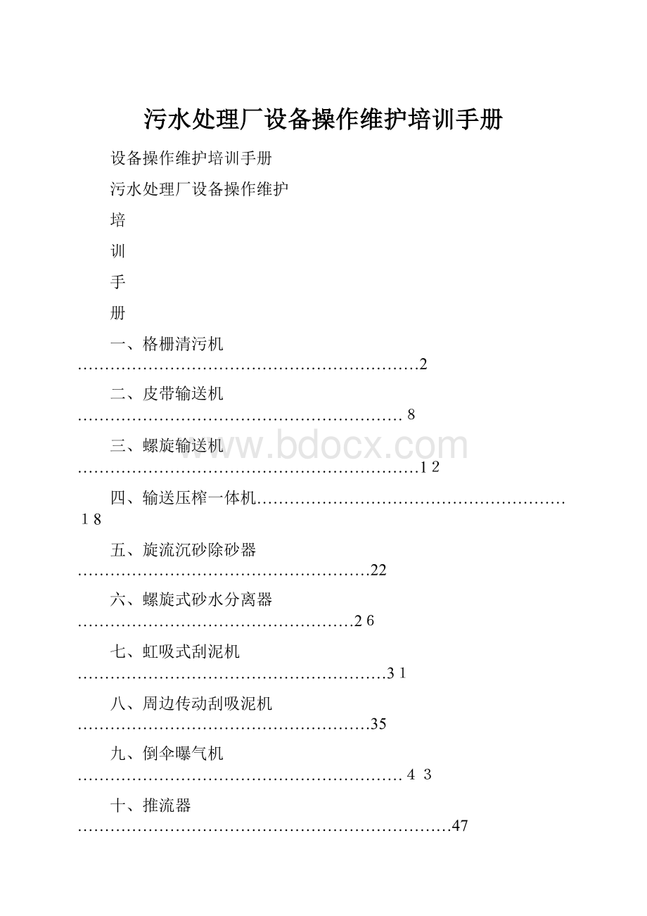 污水处理厂设备操作维护培训手册.docx_第1页