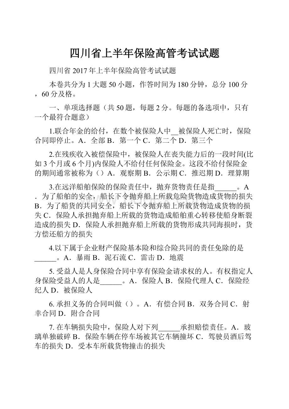 四川省上半年保险高管考试试题.docx_第1页