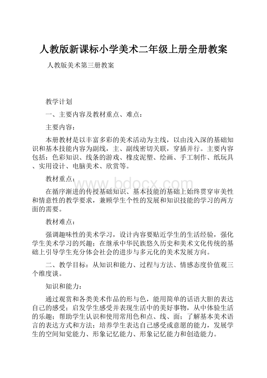 人教版新课标小学美术二年级上册全册教案.docx