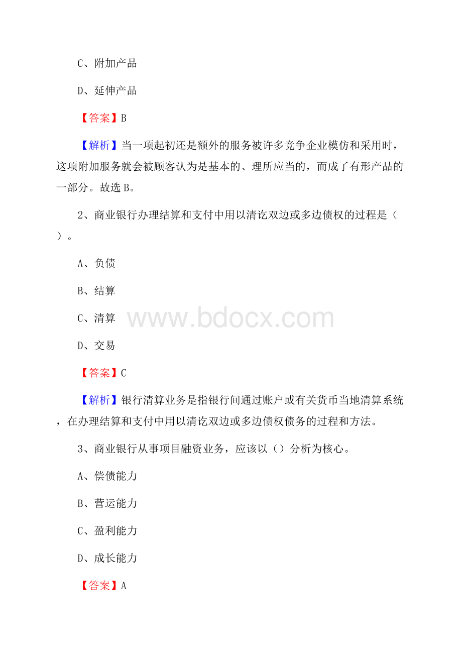 兴文县农业银行招聘考试《银行专业基础知识》试题汇编.docx_第2页