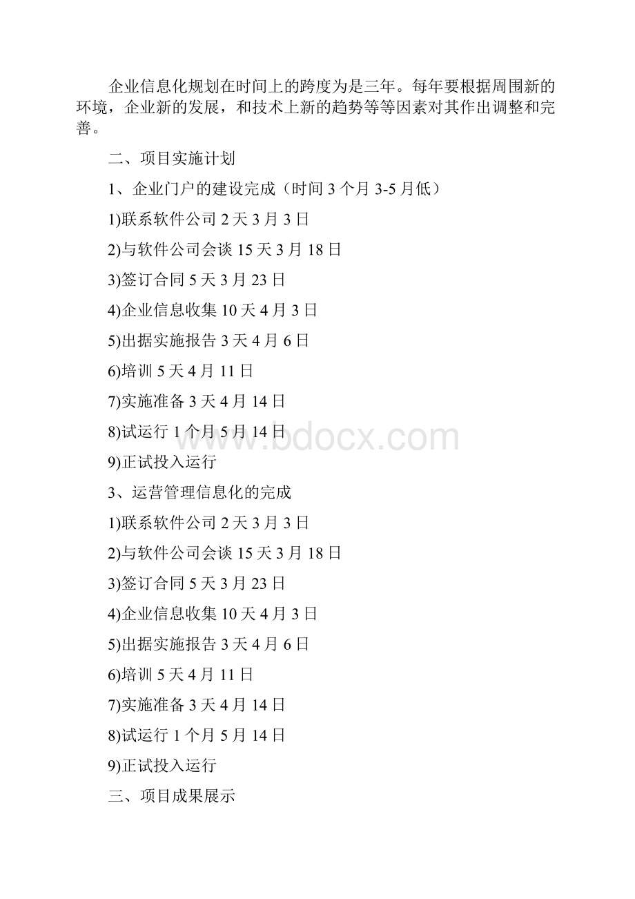 房地产企业信息化规划方案doc.docx_第2页