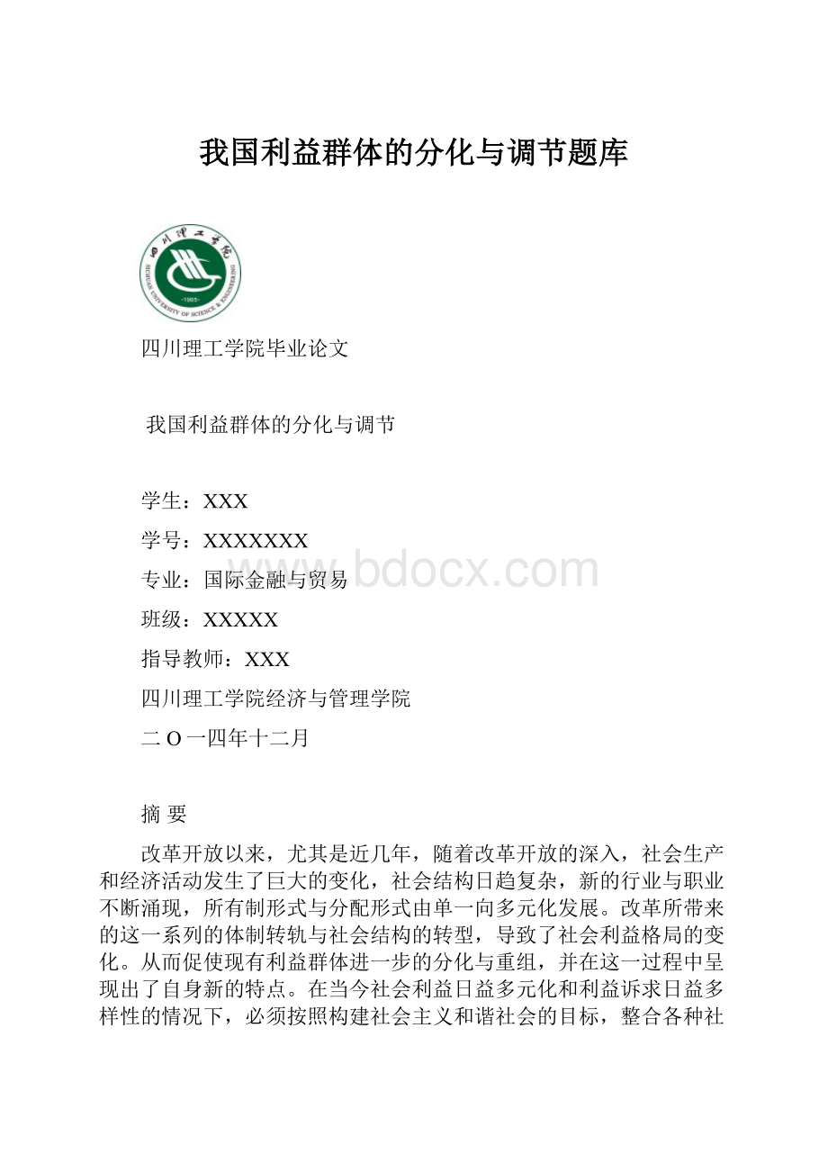 我国利益群体的分化与调节题库.docx