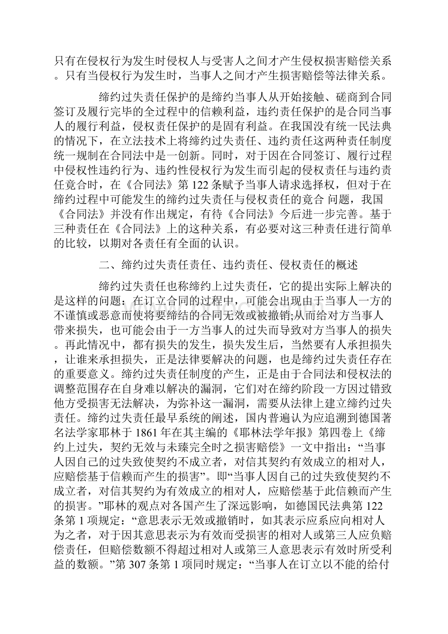 论缔约过失责任违约责任与侵权责任的区分.docx_第2页