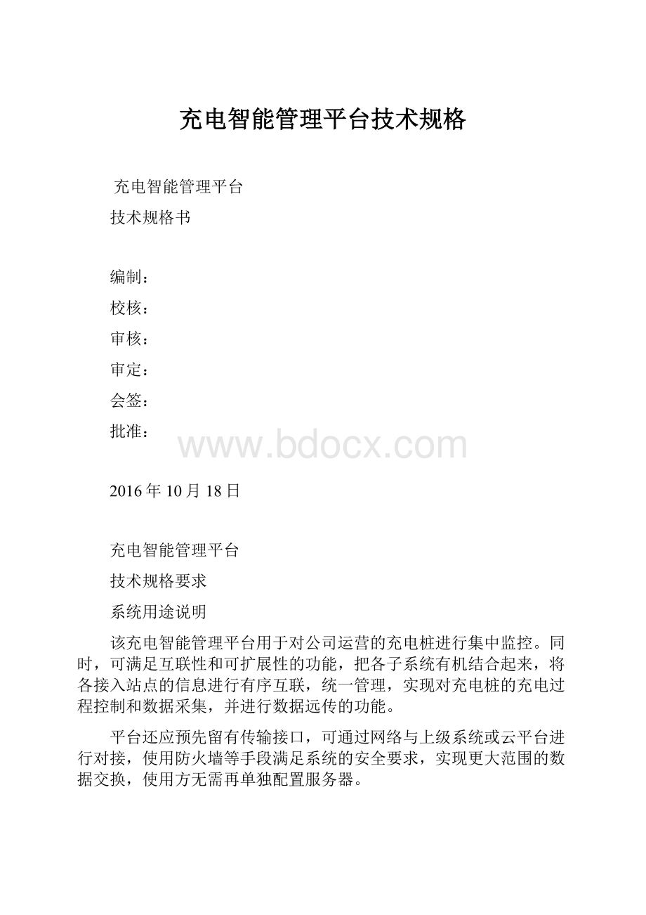 充电智能管理平台技术规格.docx_第1页