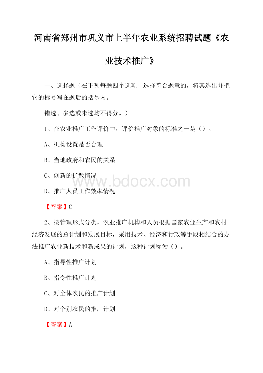 河南省郑州市巩义市上半年农业系统招聘试题《农业技术推广》.docx_第1页