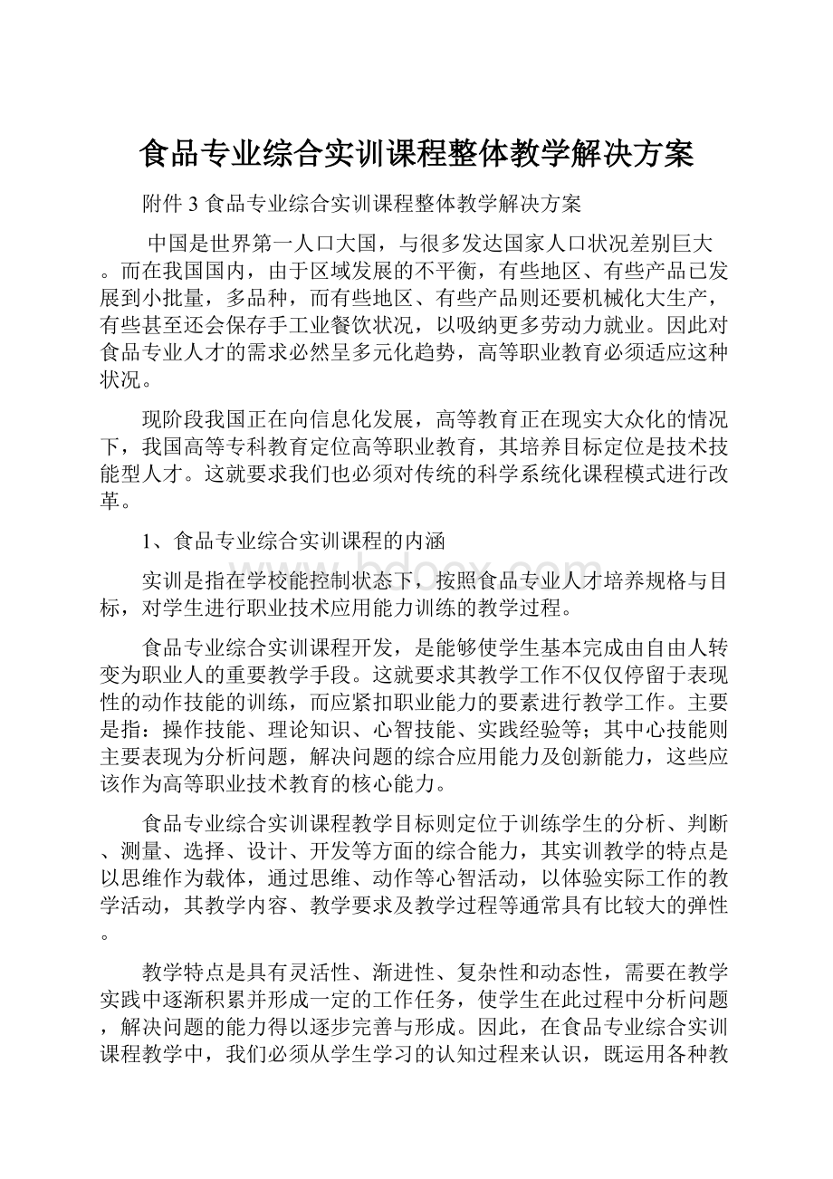 食品专业综合实训课程整体教学解决方案.docx