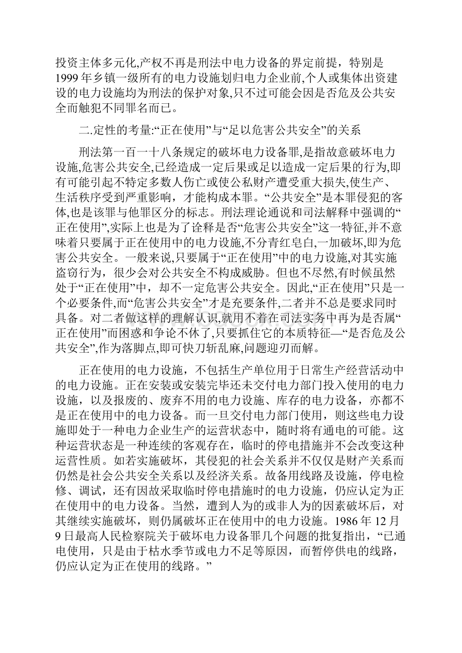 破坏电力设备罪适用法律的几个问题.docx_第2页