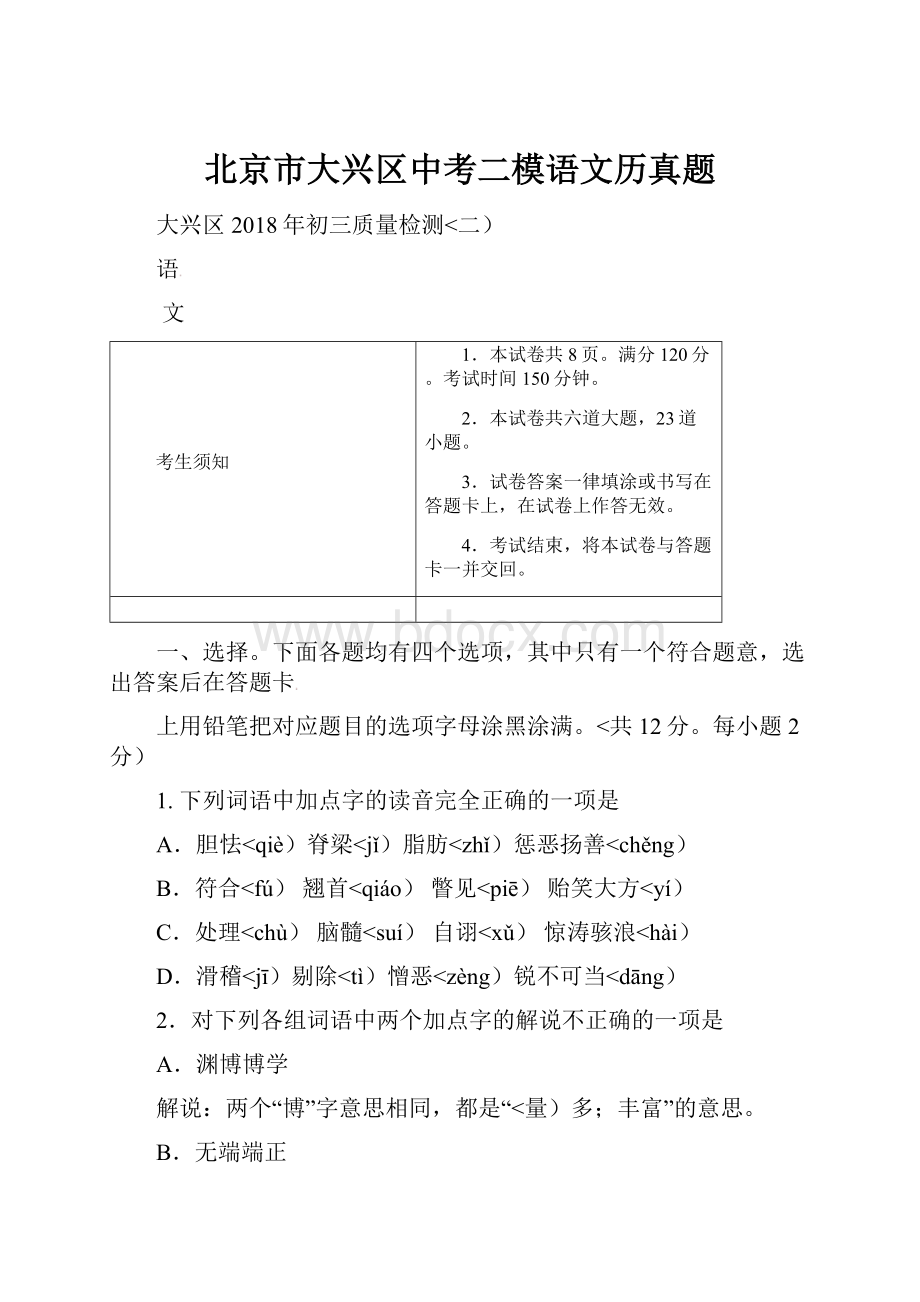 北京市大兴区中考二模语文历真题.docx_第1页