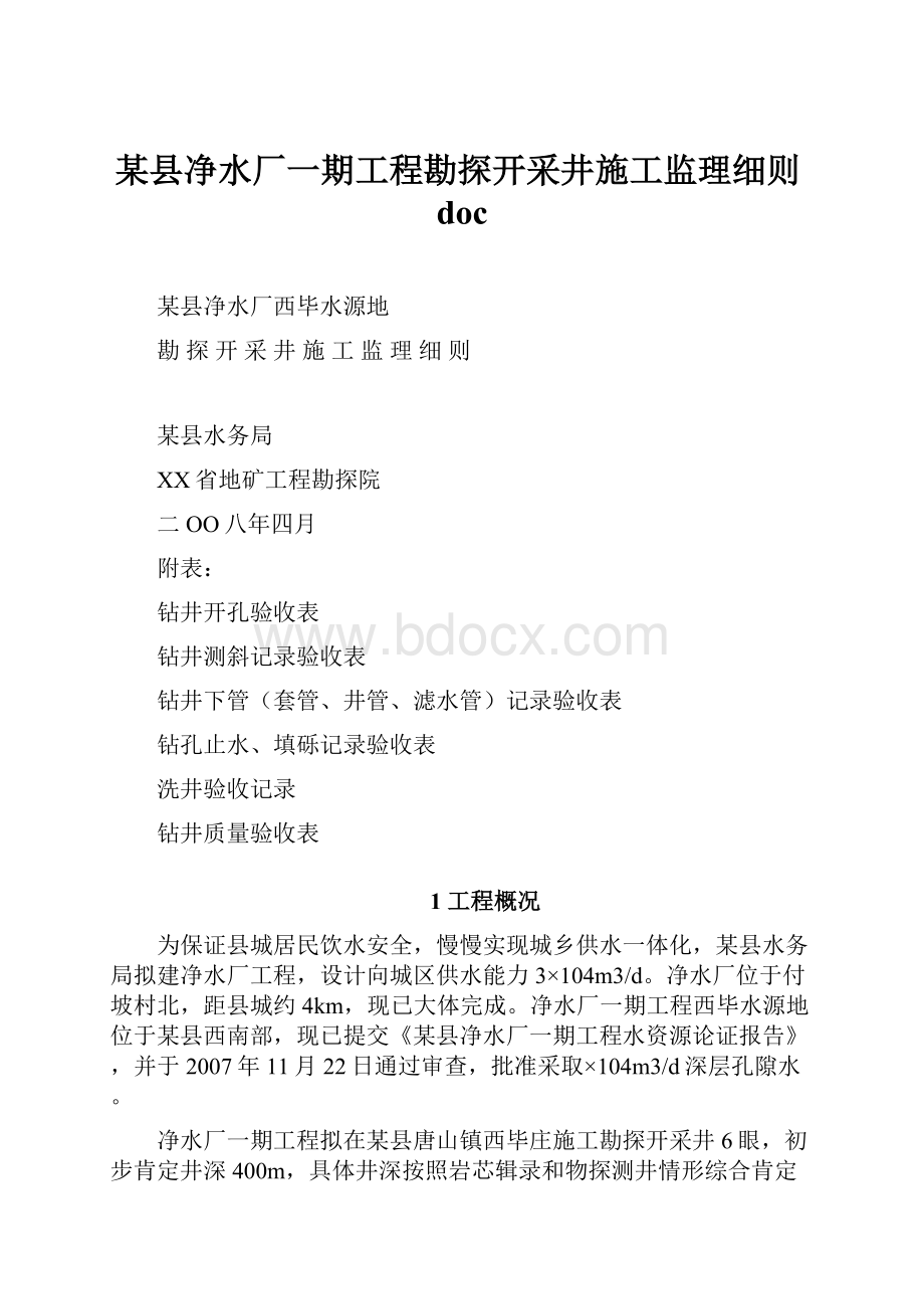 某县净水厂一期工程勘探开采井施工监理细则doc.docx_第1页