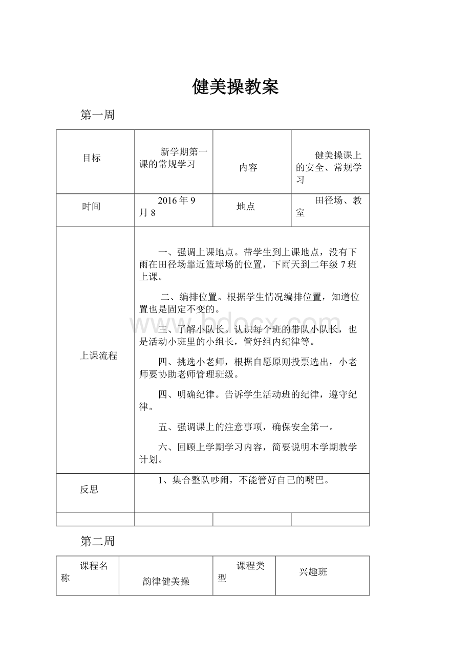 健美操教案.docx_第1页