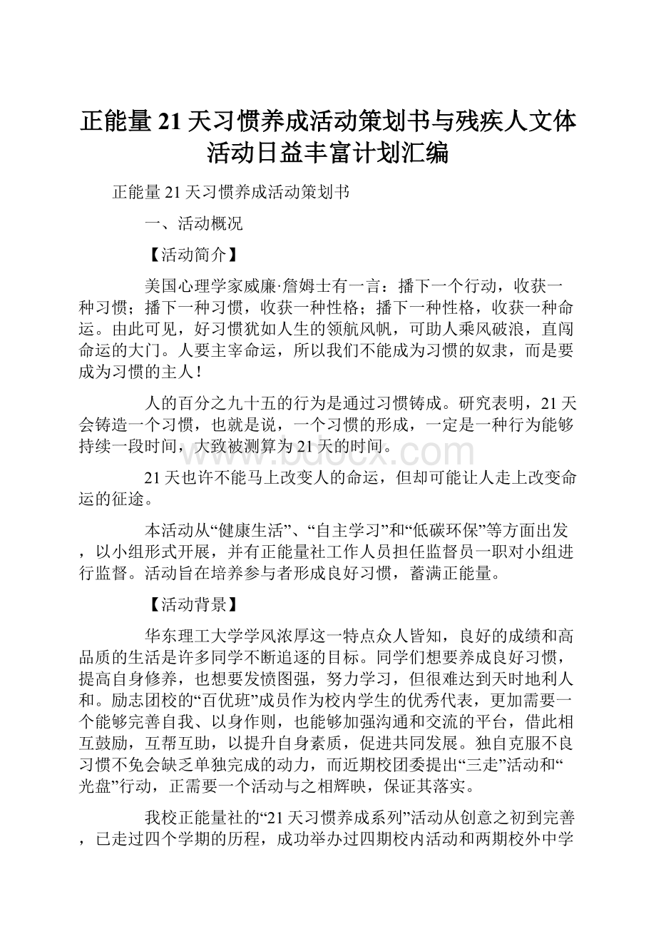 正能量21天习惯养成活动策划书与残疾人文体活动日益丰富计划汇编.docx_第1页