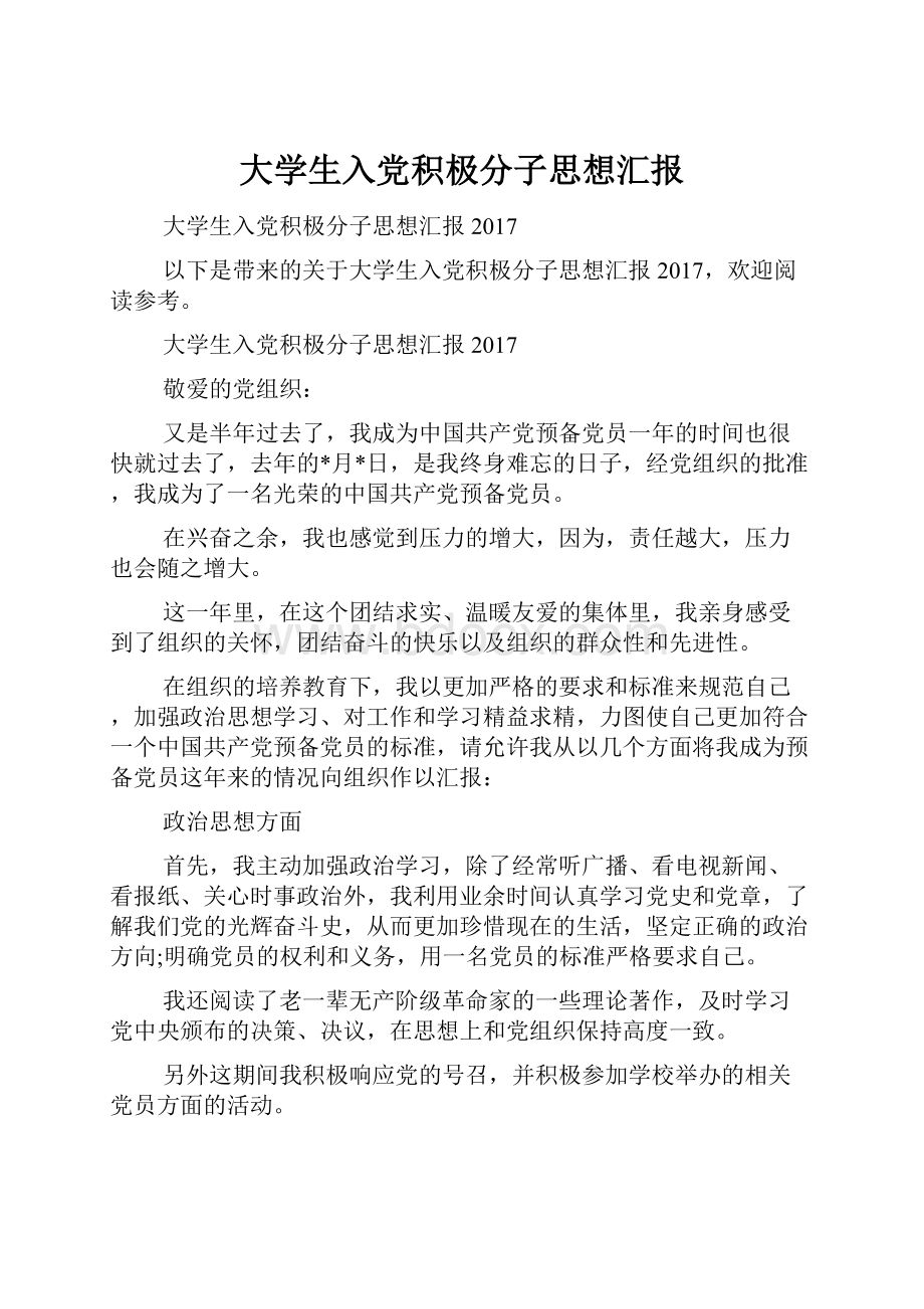 大学生入党积极分子思想汇报.docx_第1页