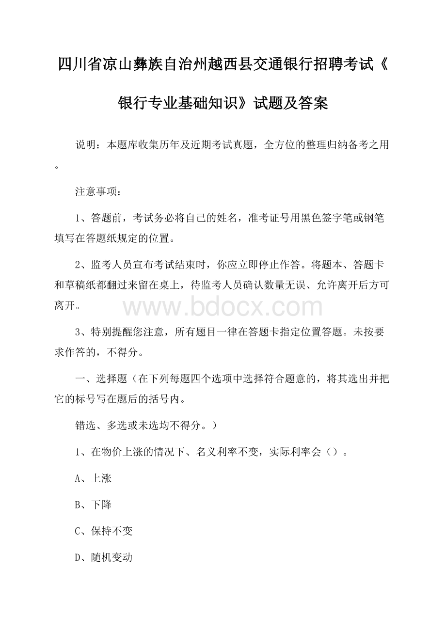 四川省凉山彝族自治州越西县交通银行招聘考试《银行专业基础知识》试题及答案.docx_第1页