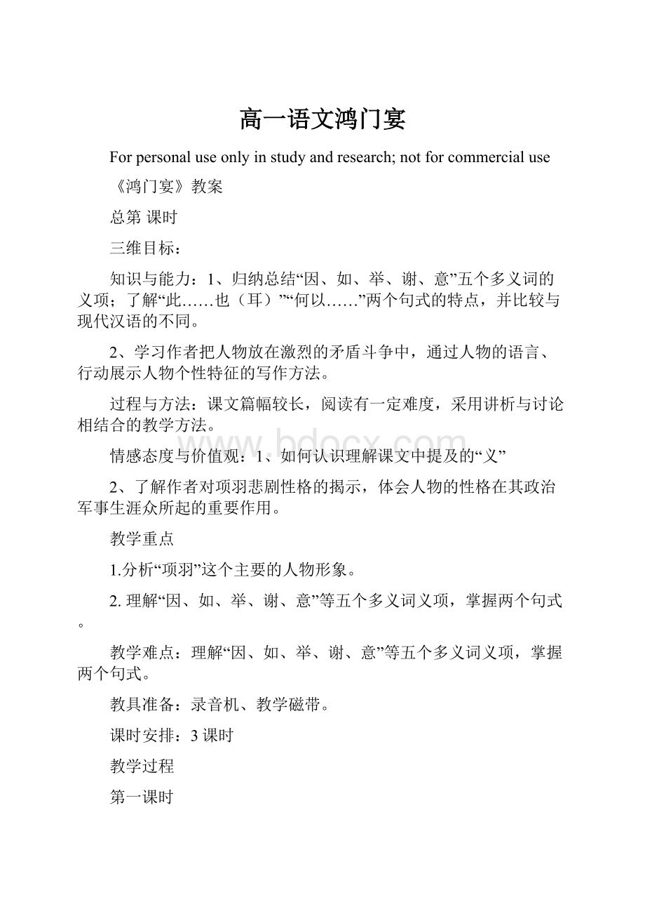 高一语文鸿门宴.docx