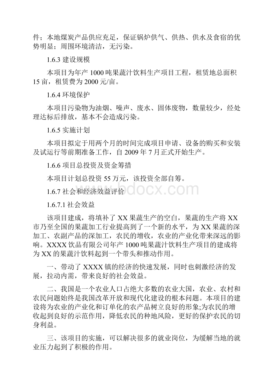 年产1000吨果蔬汁饮料生产项目可行性分析报告.docx_第3页