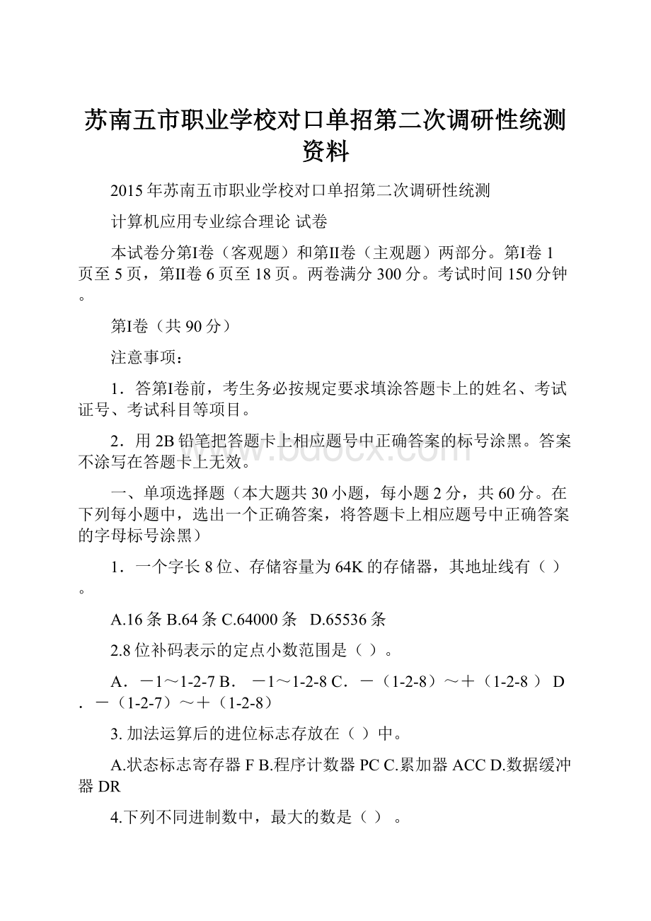 苏南五市职业学校对口单招第二次调研性统测资料.docx_第1页