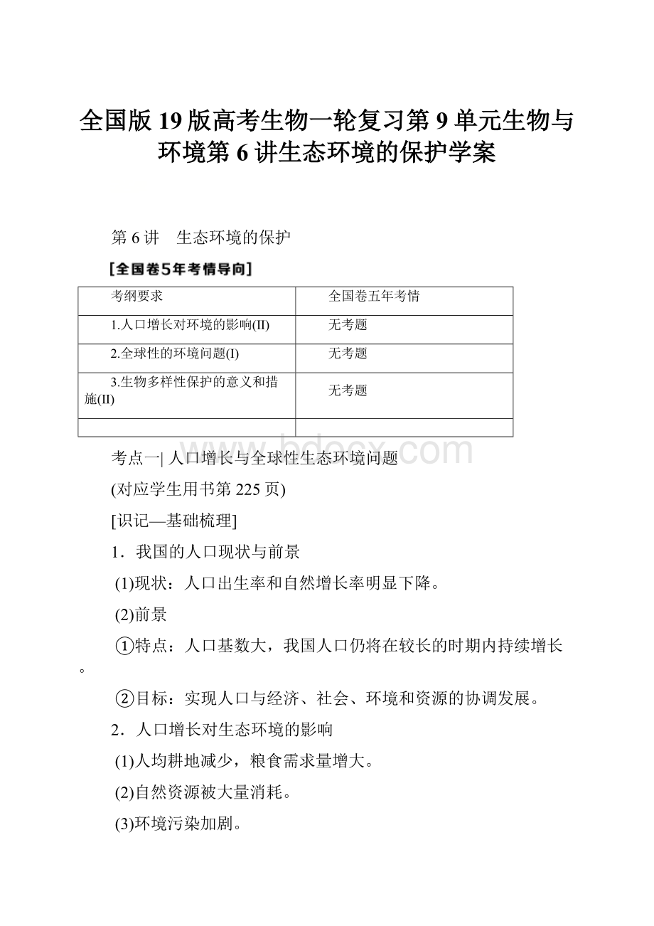 全国版19版高考生物一轮复习第9单元生物与环境第6讲生态环境的保护学案.docx_第1页