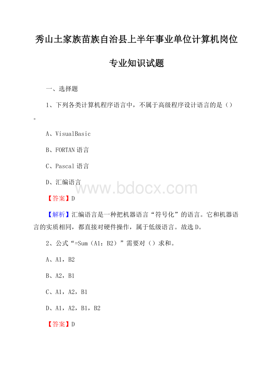 秀山土家族苗族自治县上半年事业单位计算机岗位专业知识试题(0002).docx_第1页