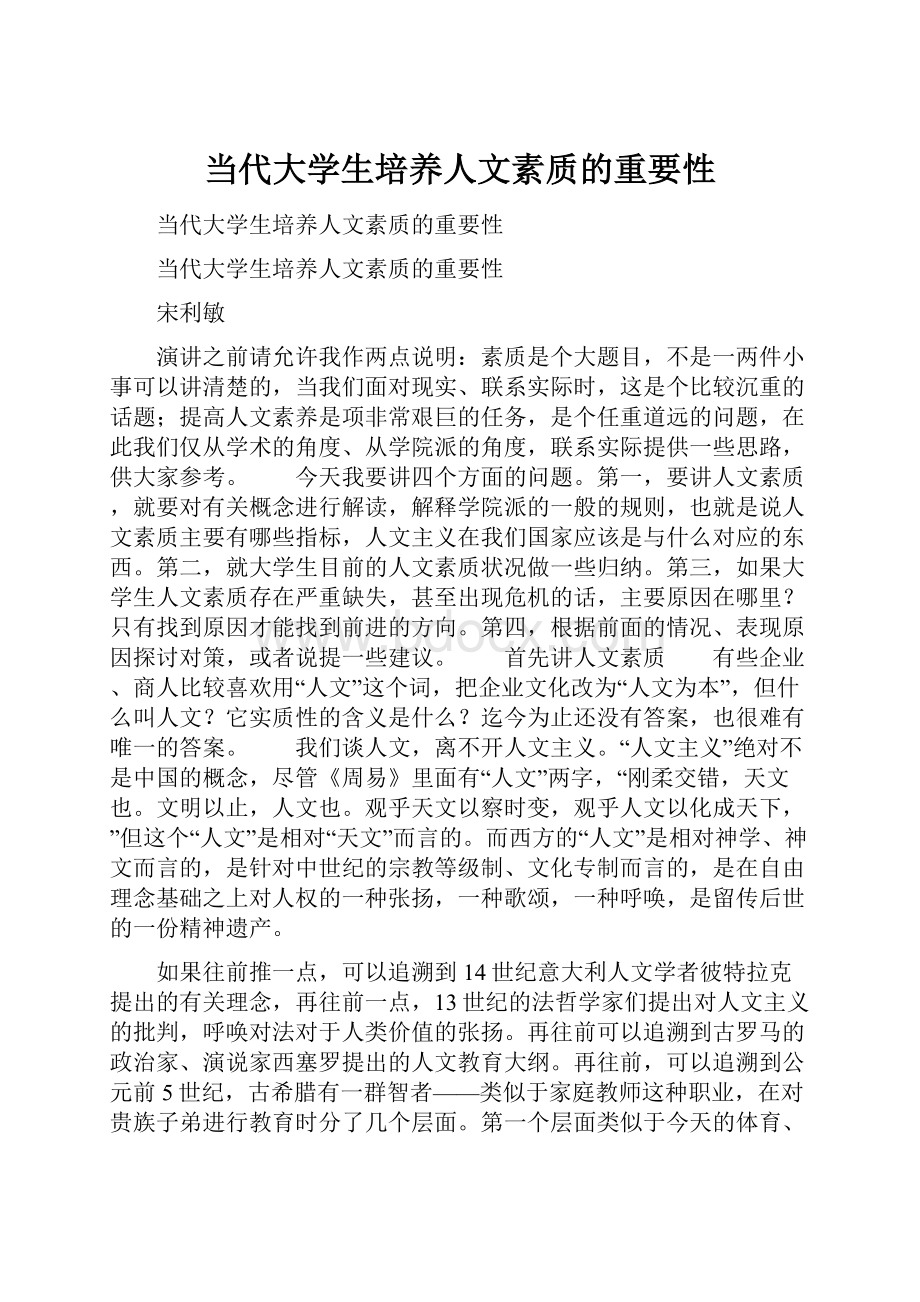 当代大学生培养人文素质的重要性.docx