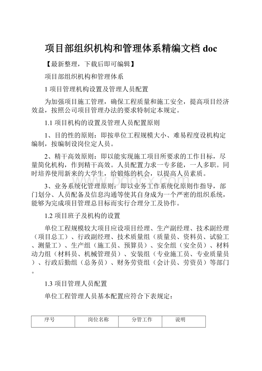 项目部组织机构和管理体系精编文档doc.docx