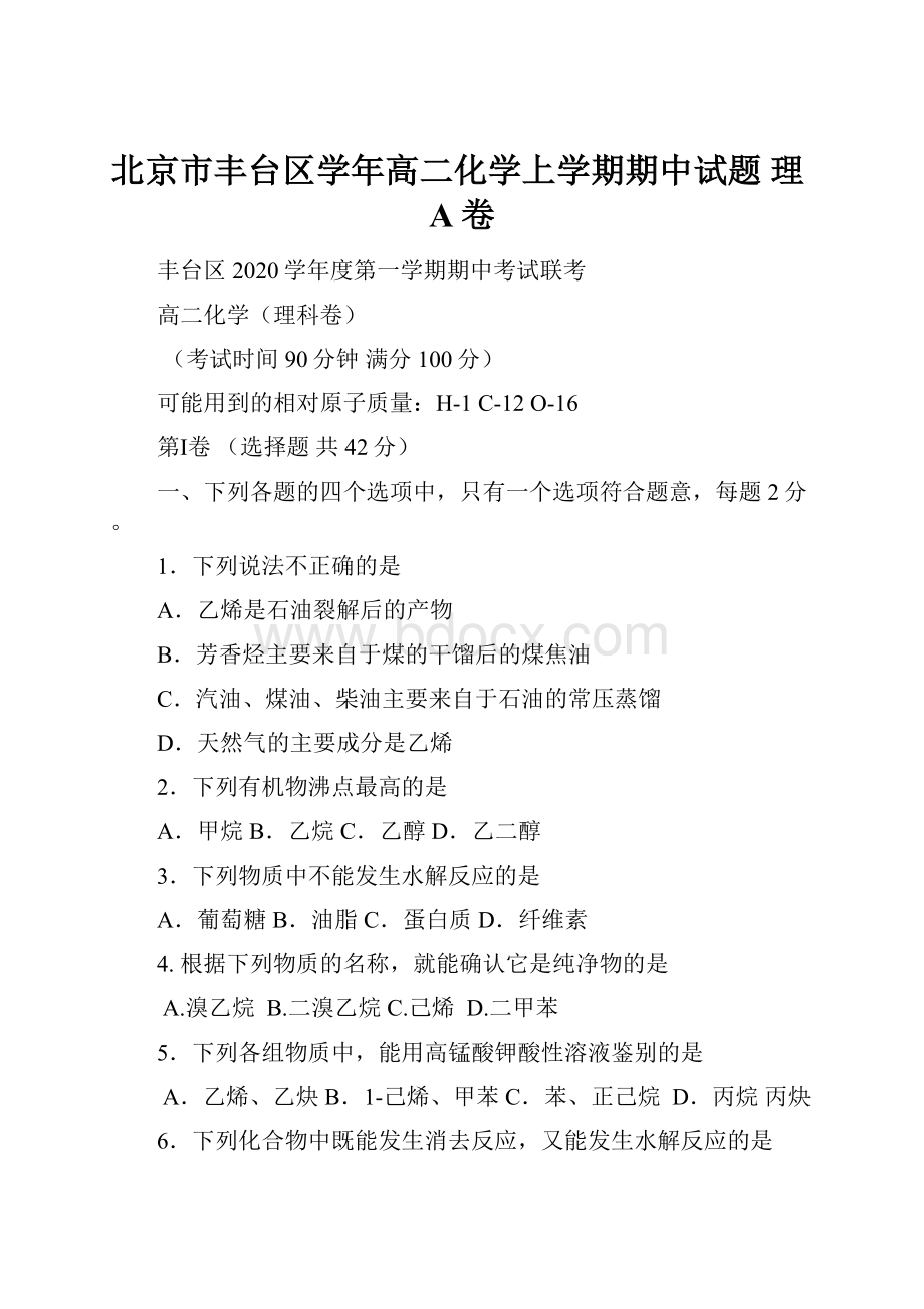 北京市丰台区学年高二化学上学期期中试题 理A卷.docx_第1页