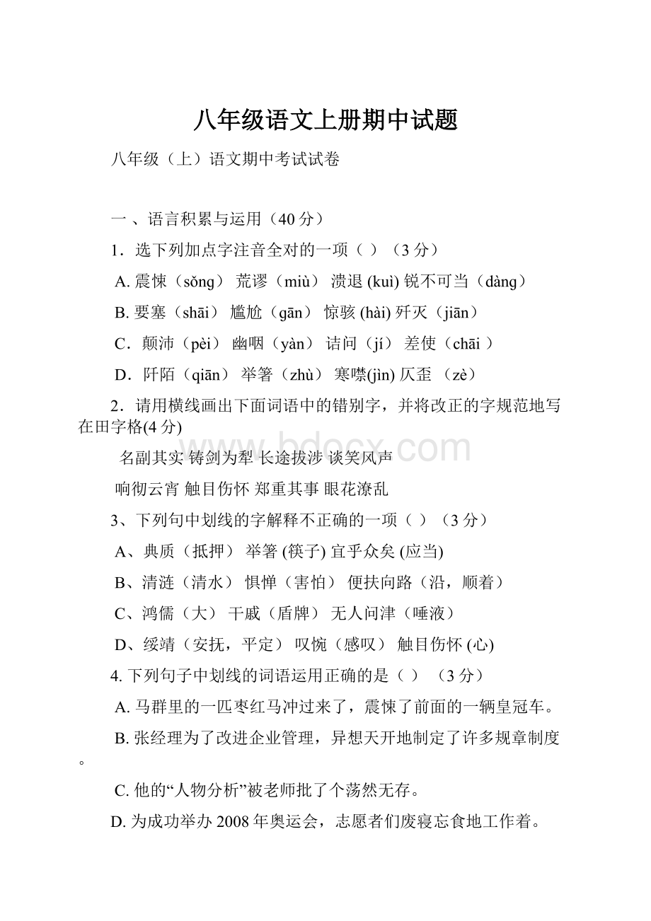 八年级语文上册期中试题.docx_第1页