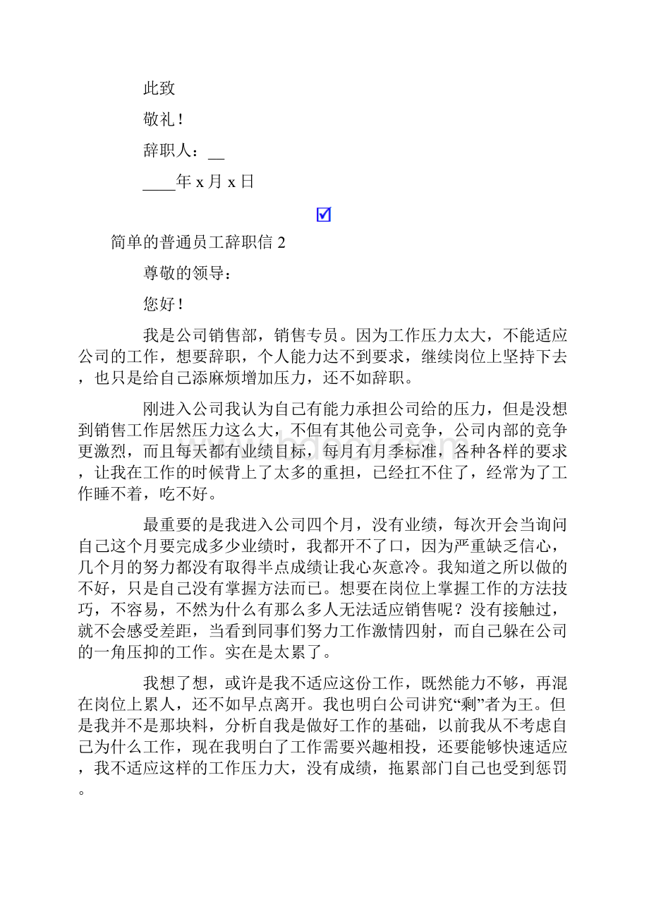 简单的普通员工辞职信15篇.docx_第2页