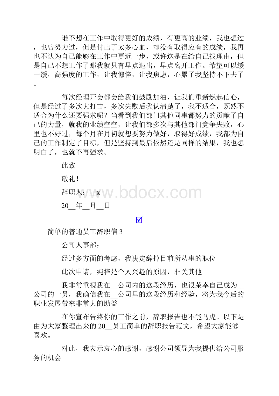 简单的普通员工辞职信15篇.docx_第3页