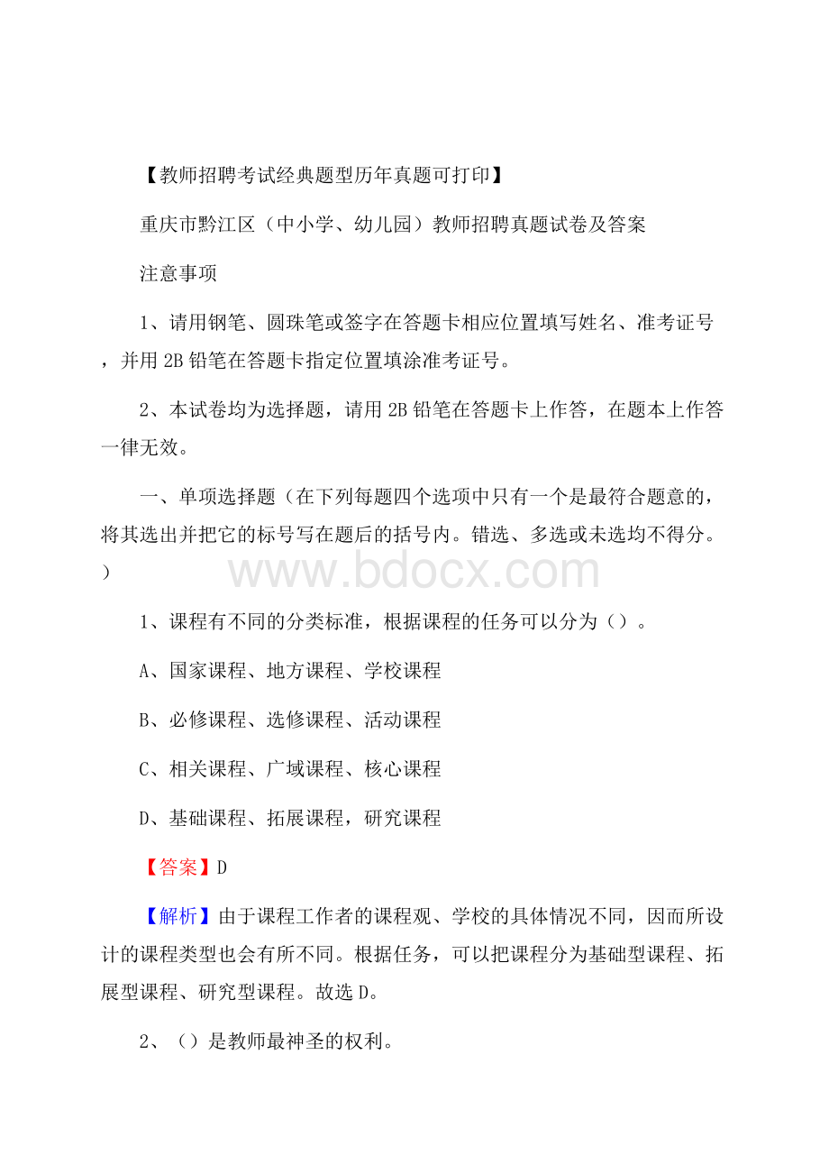 重庆市黔江区(中小学、幼儿园)教师招聘真题试卷及答案.docx_第1页