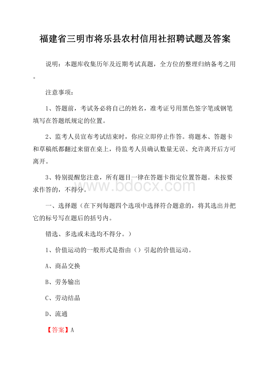 福建省三明市将乐县农村信用社招聘试题及答案.docx_第1页