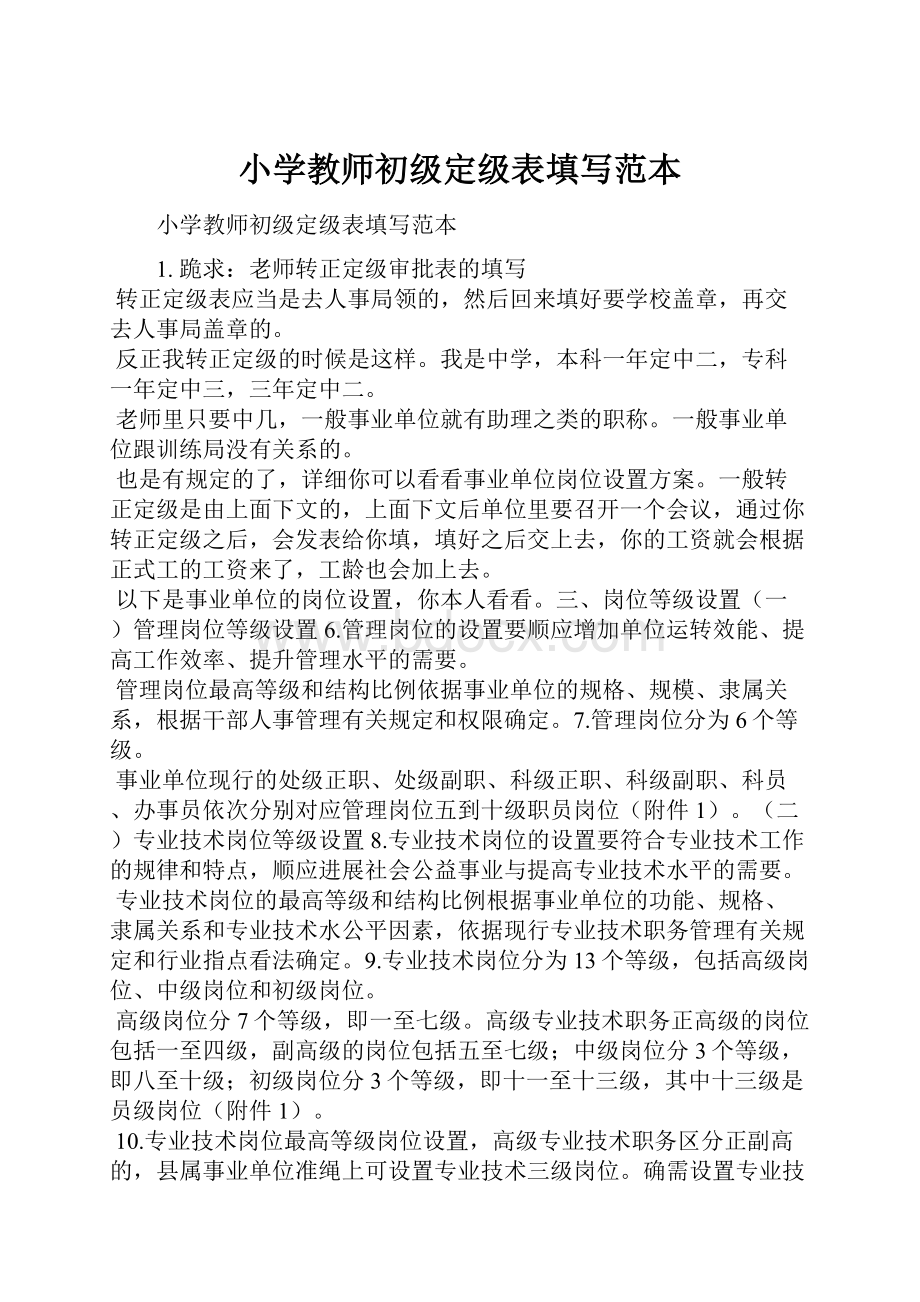 小学教师初级定级表填写范本.docx