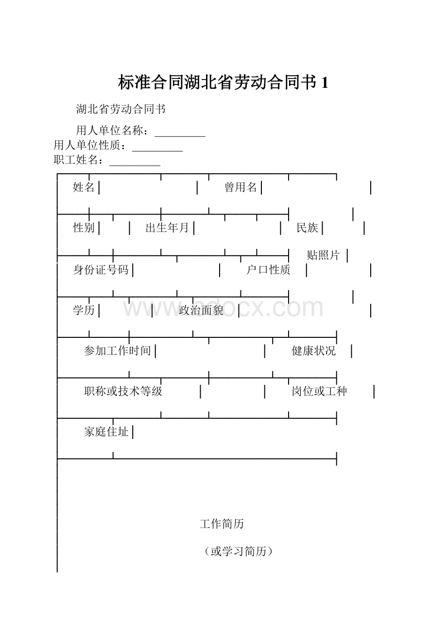 标准合同湖北省劳动合同书1.docx_第1页