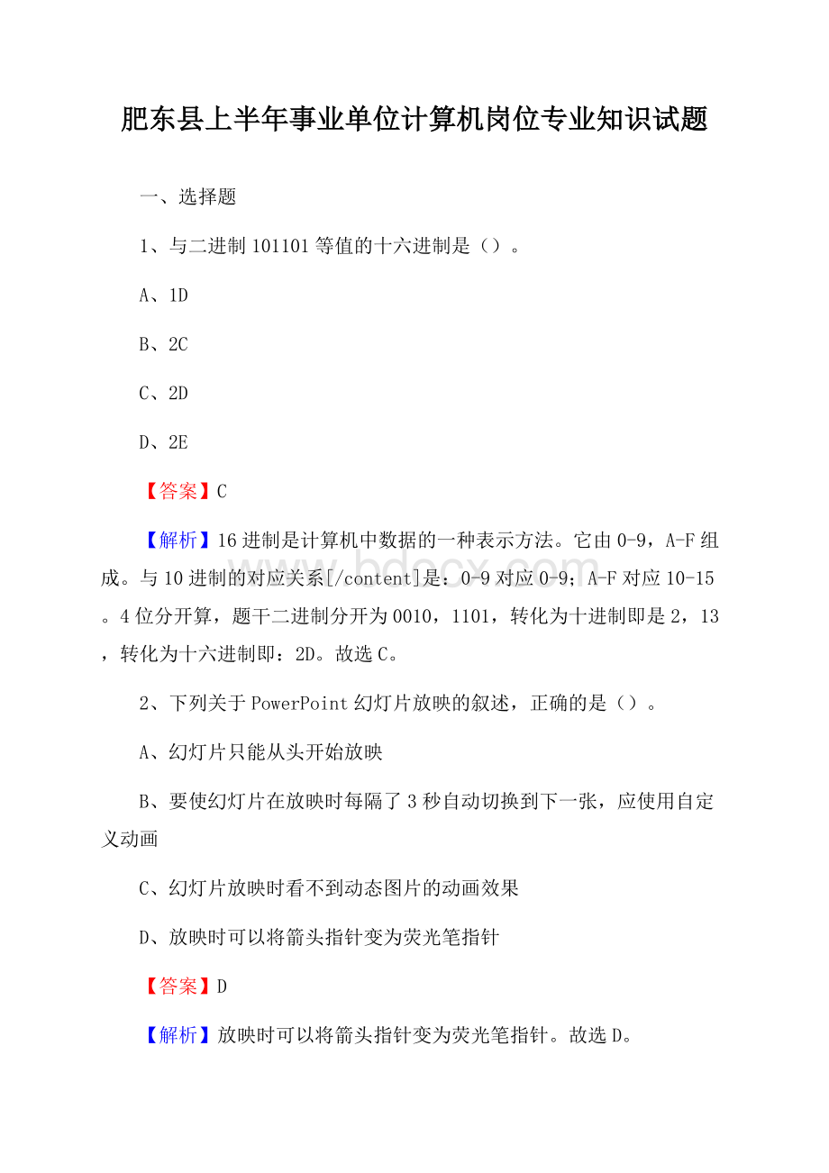 肥东县上半年事业单位计算机岗位专业知识试题.docx_第1页