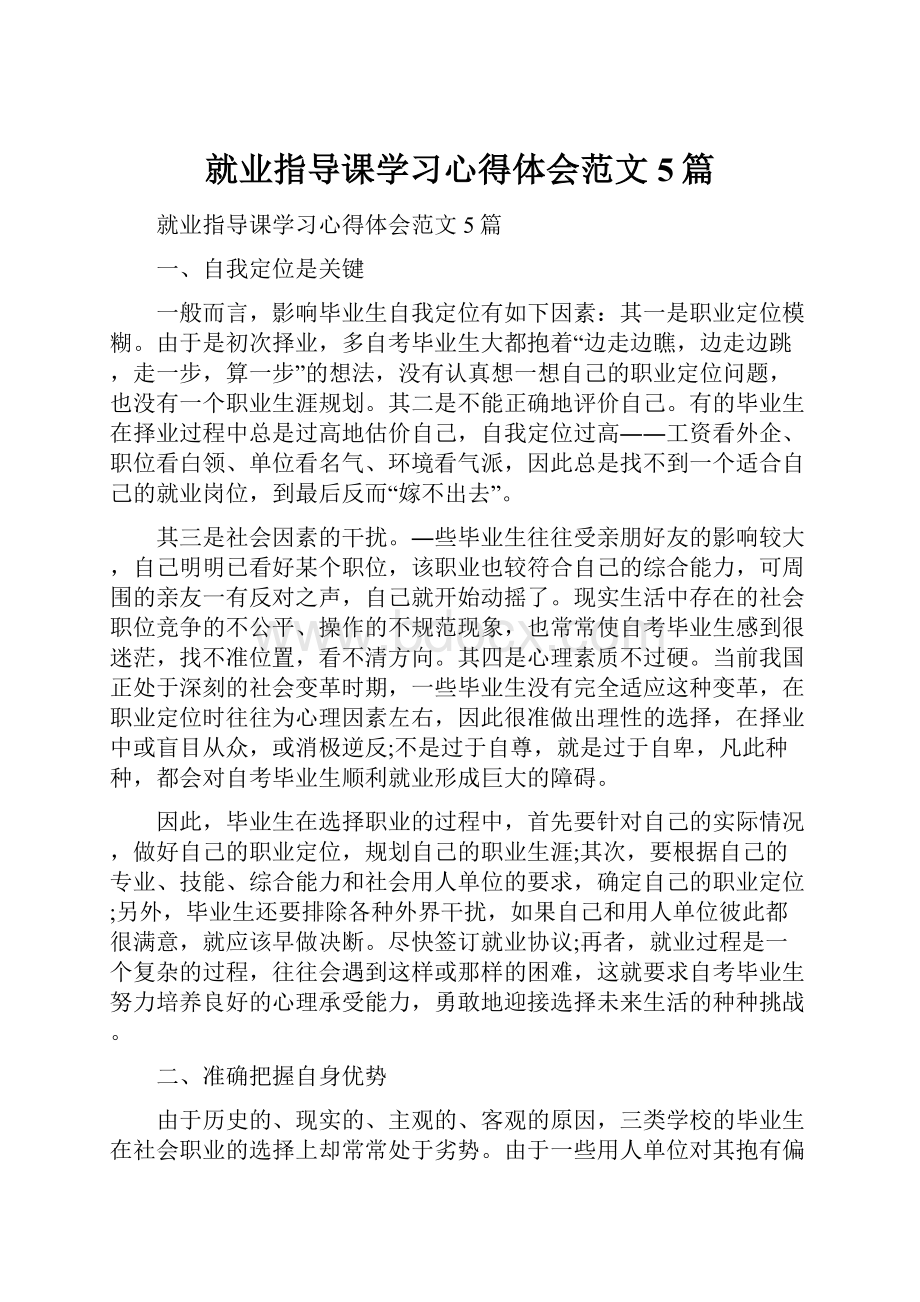 就业指导课学习心得体会范文5篇.docx