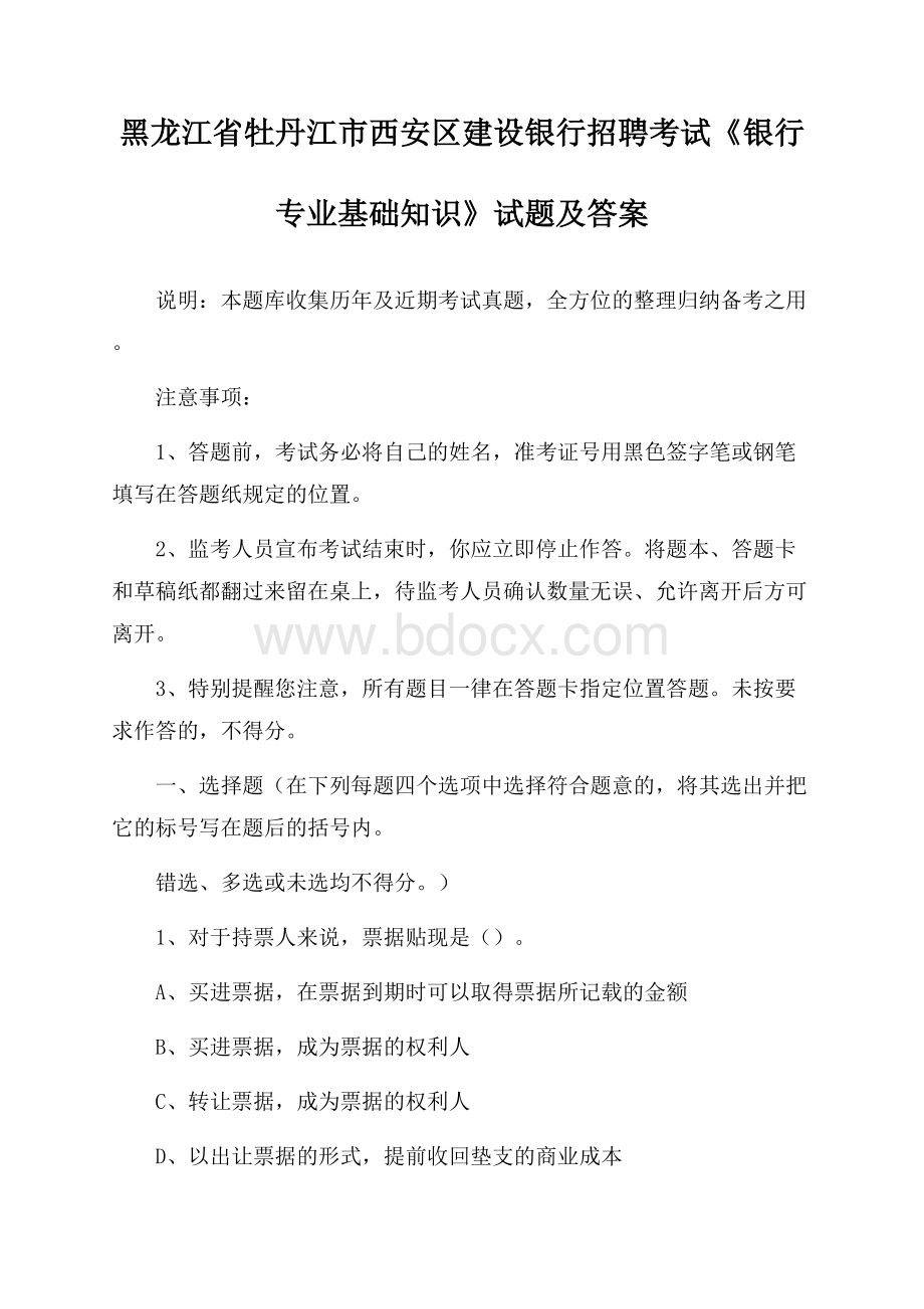 黑龙江省牡丹江市西安区建设银行招聘考试《银行专业基础知识》试题及答案.docx_第1页