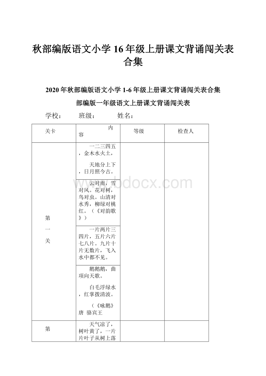 秋部编版语文小学16年级上册课文背诵闯关表合集.docx_第1页