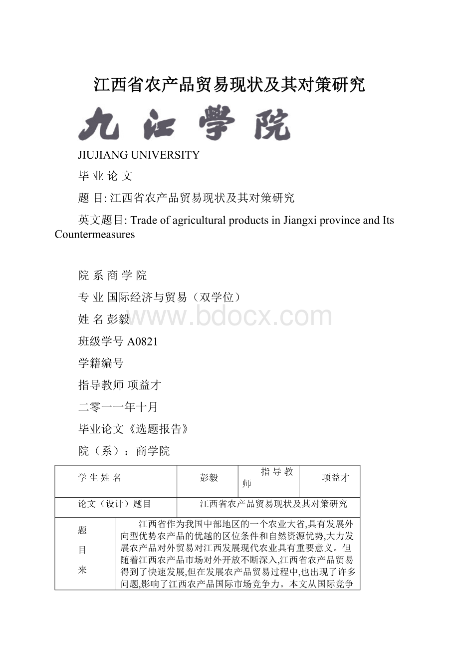 江西省农产品贸易现状及其对策研究.docx_第1页