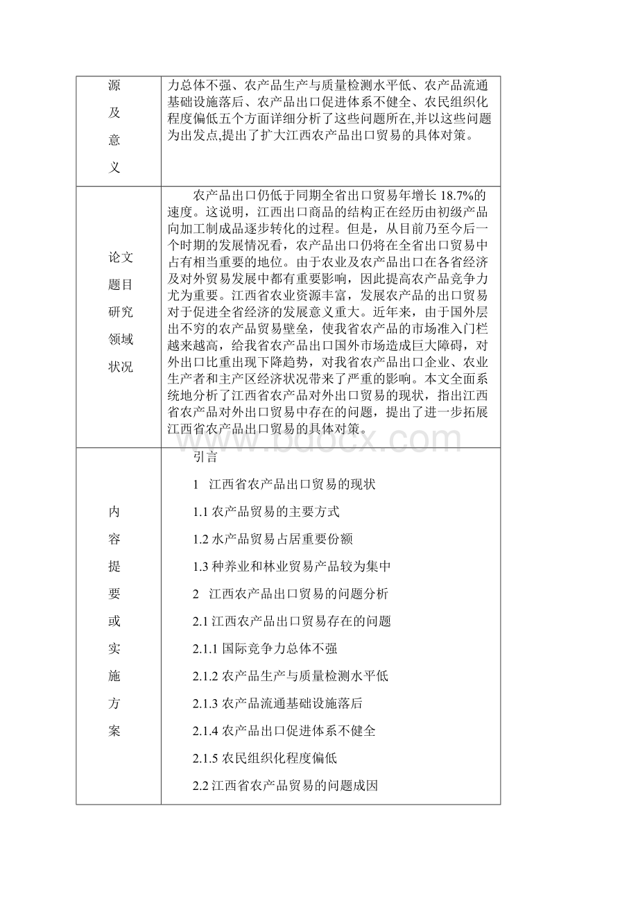 江西省农产品贸易现状及其对策研究.docx_第2页