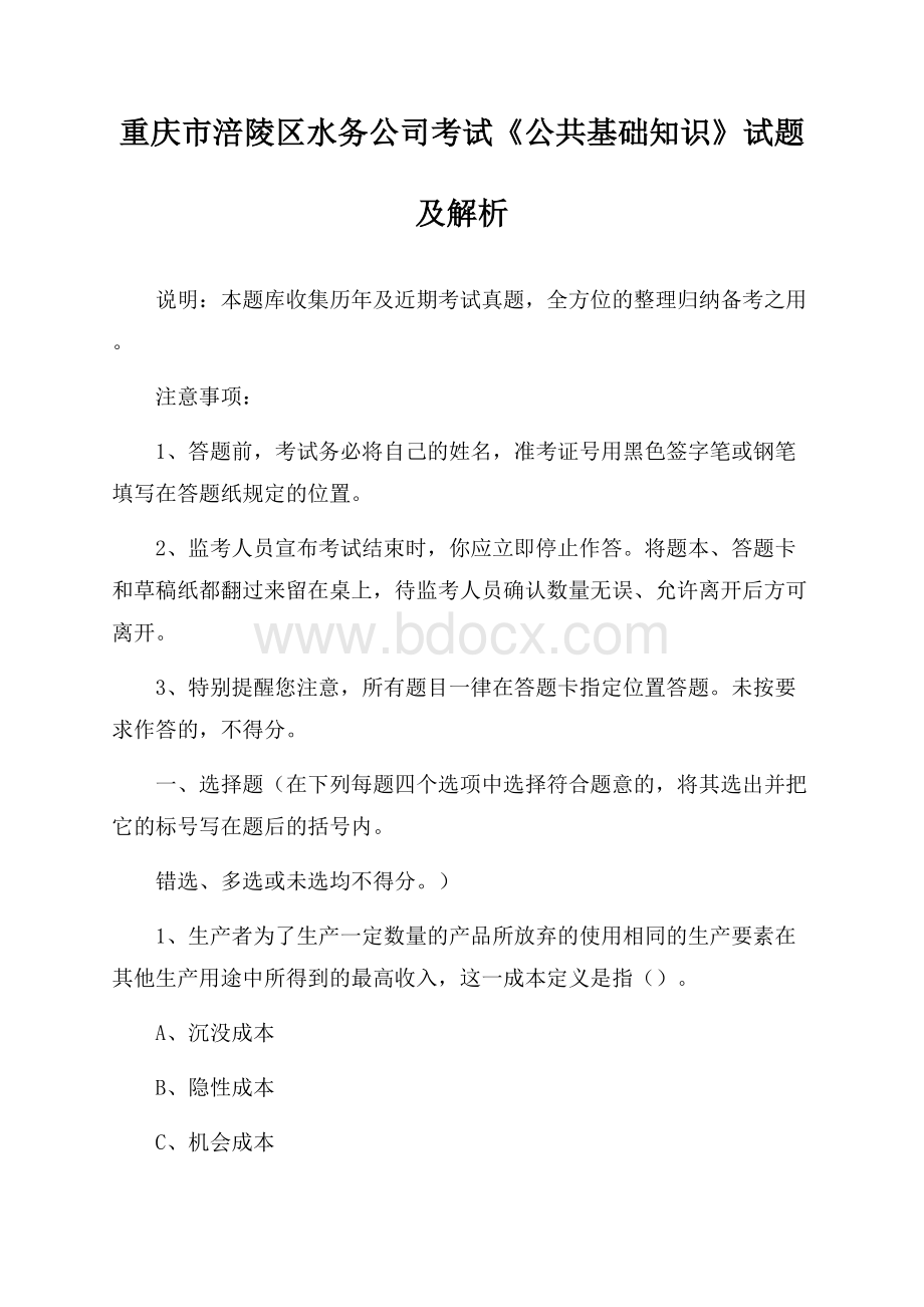 重庆市涪陵区水务公司考试《公共基础知识》试题及解析.docx