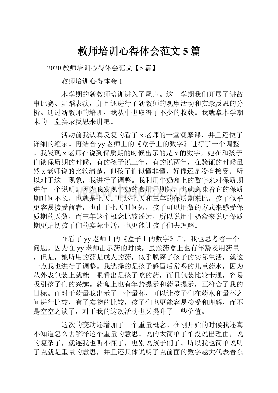 教师培训心得体会范文5篇.docx