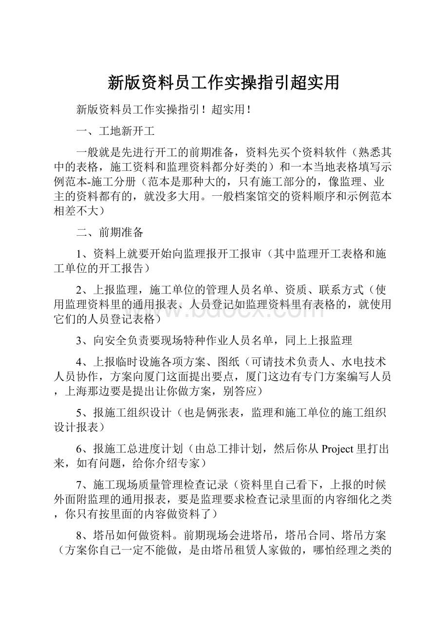 新版资料员工作实操指引超实用.docx