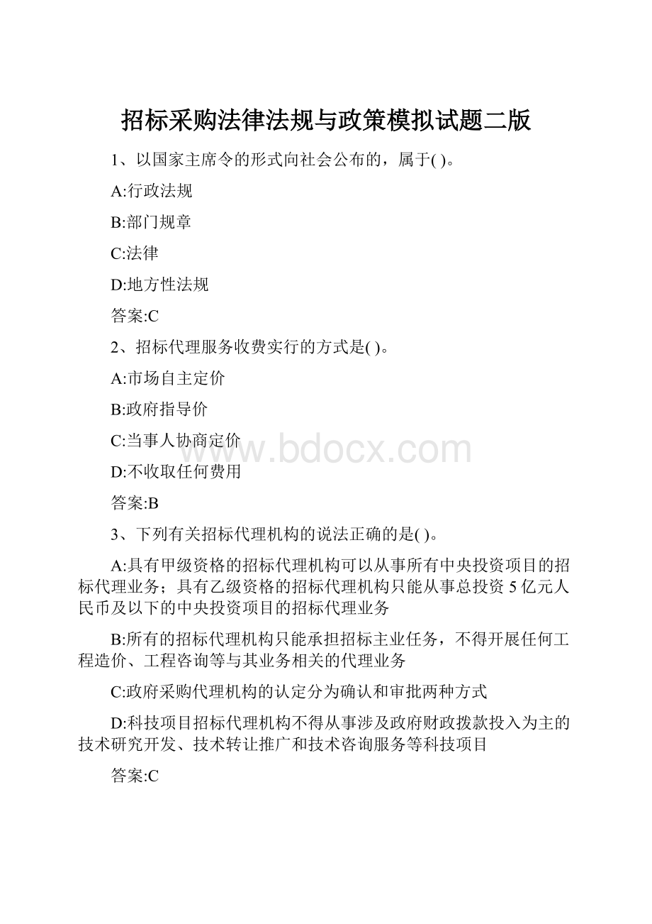 招标采购法律法规与政策模拟试题二版.docx