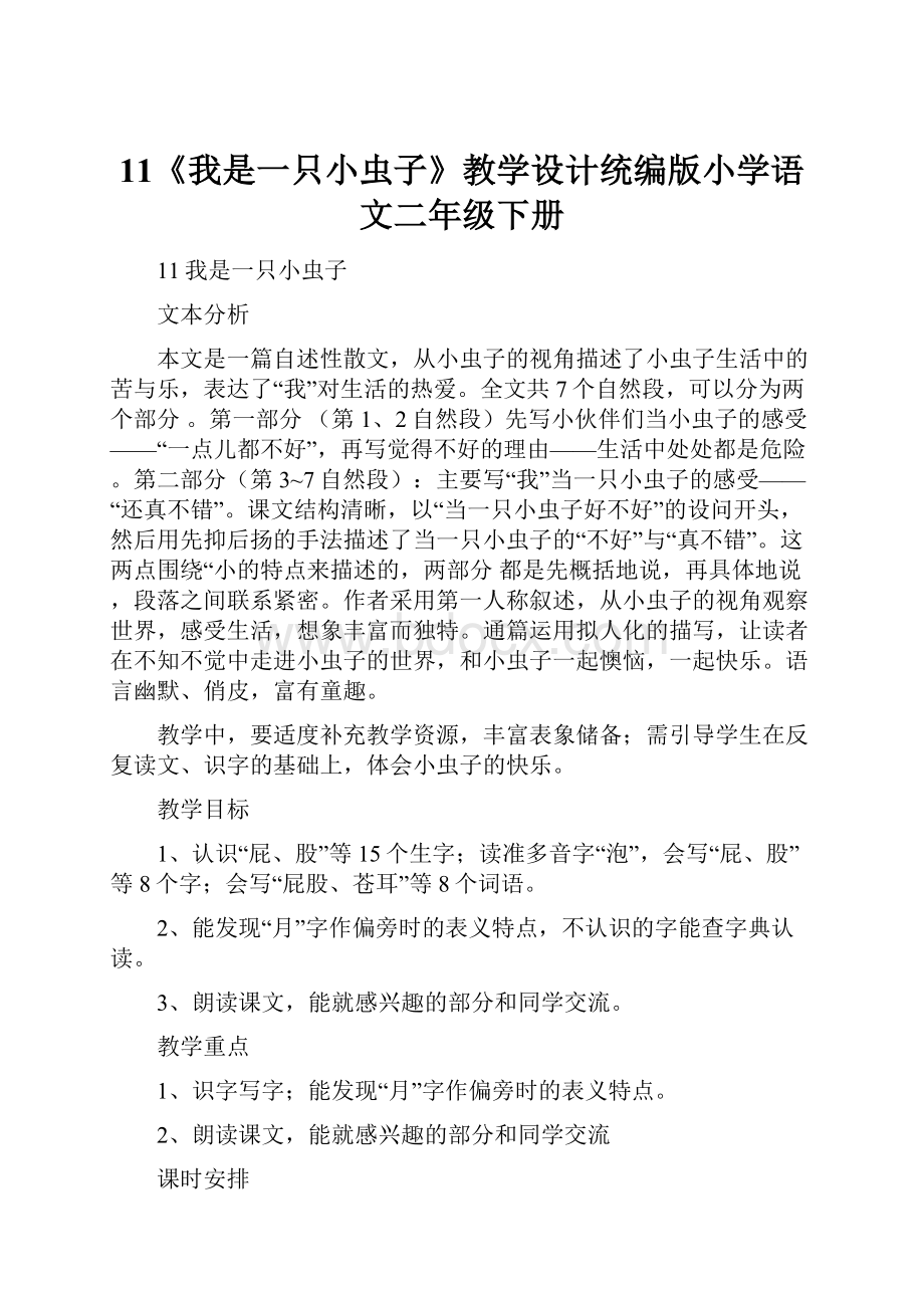 11《我是一只小虫子》教学设计统编版小学语文二年级下册.docx