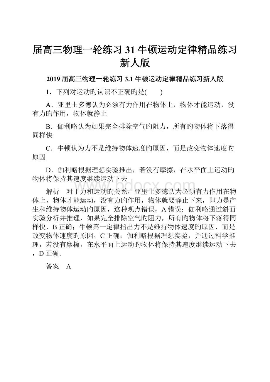 届高三物理一轮练习31牛顿运动定律精品练习新人版.docx