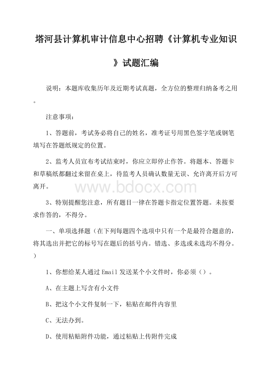 塔河县计算机审计信息中心招聘《计算机专业知识》试题汇编.docx_第1页