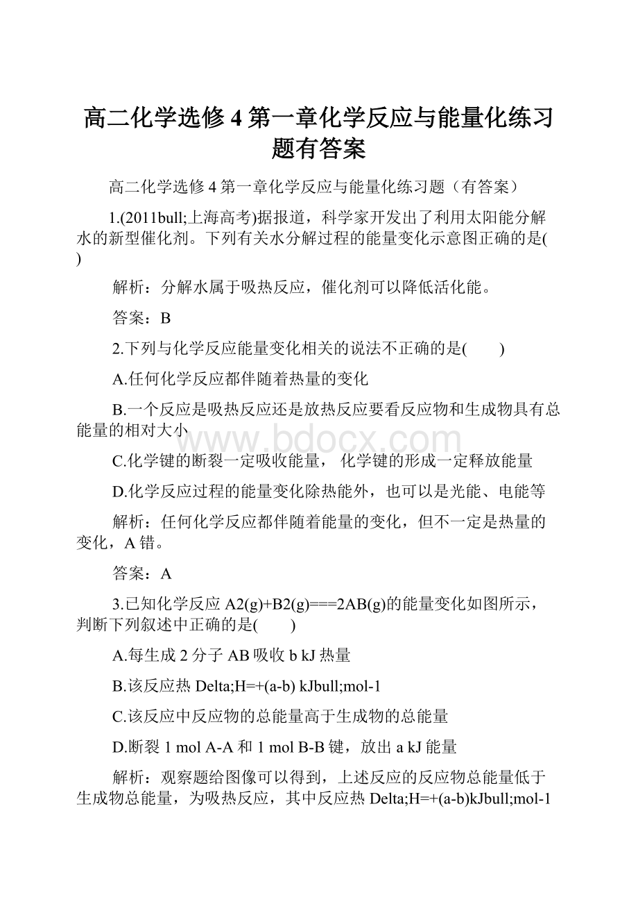 高二化学选修4第一章化学反应与能量化练习题有答案.docx_第1页