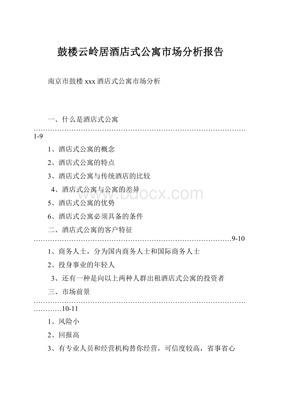 鼓楼云岭居酒店式公寓市场分析报告.docx