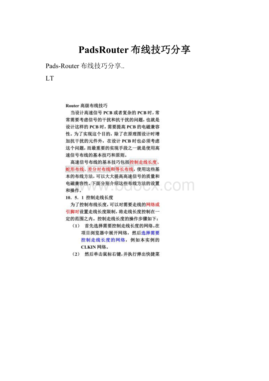 PadsRouter布线技巧分享.docx_第1页