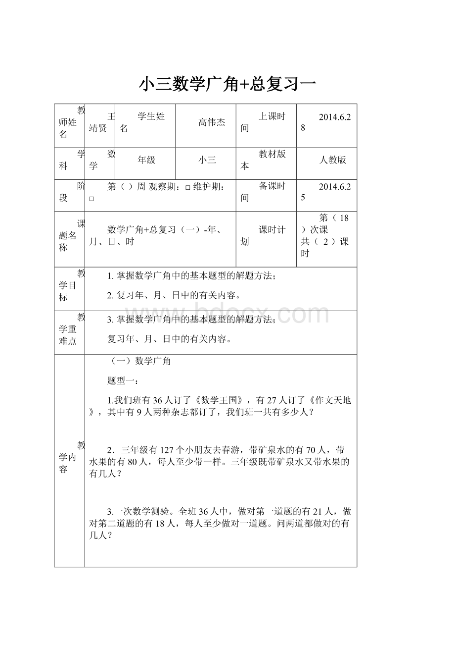 小三数学广角+总复习一.docx_第1页